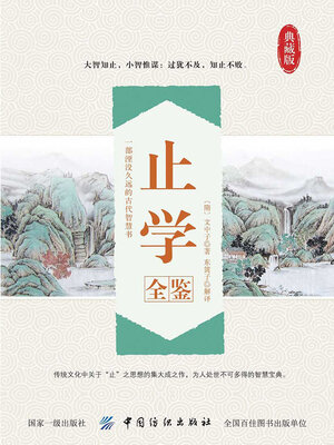 cover image of 止学全鉴